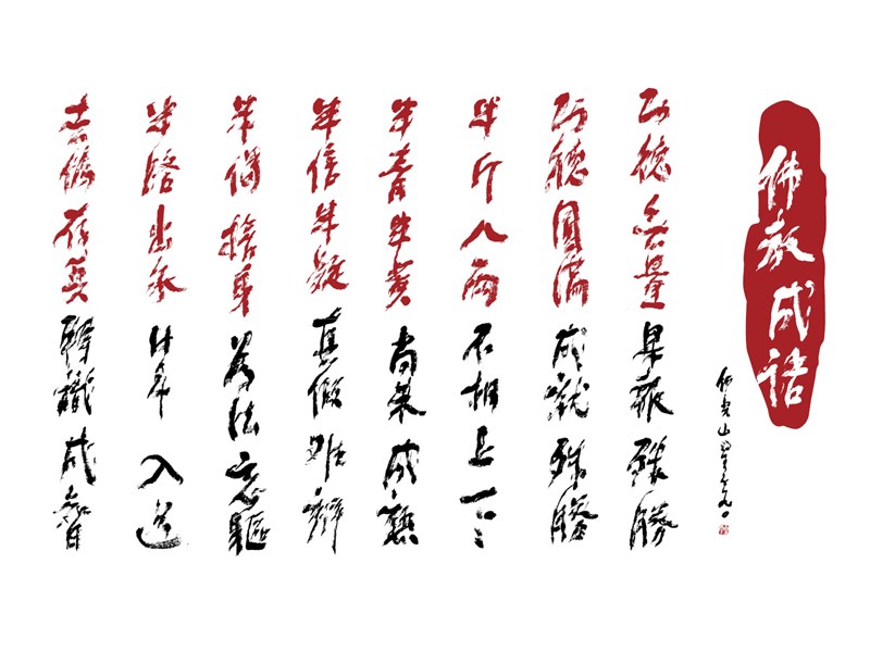 【星雲一筆字佛教成語】(70)